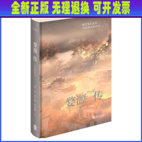 婺源传：中国最美乡村 何况 外文出版社