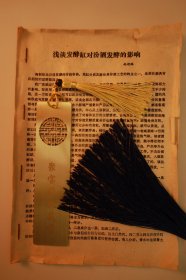 汾酒·发酵缸对汾酒发酵的影响·稀缺酒厂档案·小尺寸资料四页B891
