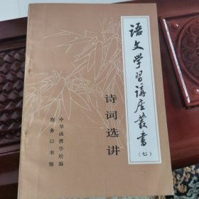 语文学习讲座丛书（七）：诗词选讲【架—17】