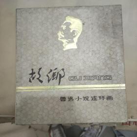 鲁迅小说连环画：故乡