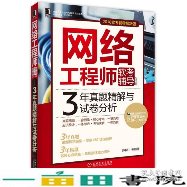 2016版网络工程师软考辅导 3年真题精解与试卷分析