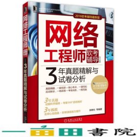 2016版网络工程师软考辅导 3年真题精解与试卷分析