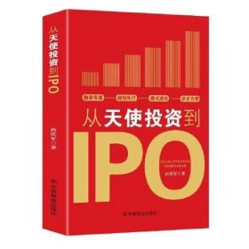 从天使投资到IPO