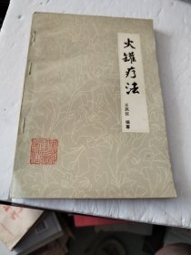 火罐疗法