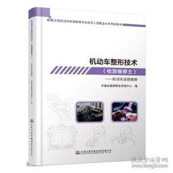 机动车整形技术（检测维修士）——机动车涂装维修