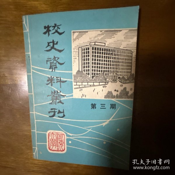 华东水利学院校史资料丛刊 第三期