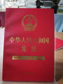 中华人民共和国宪法（含国旗法、国歌法、国徽法）(2020年新版)(32开特种纸烫金)