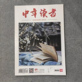 中年读者2023 12 杂志期刊