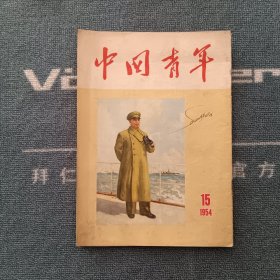 中国青年1954年第15期