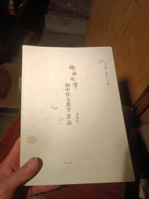 趣教趣学初中作文教学36课部编版