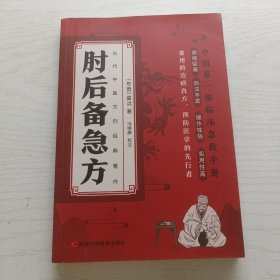 肘后备急方