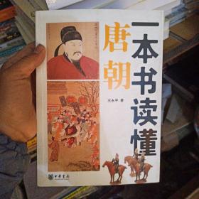 一本书读懂唐朝 正版