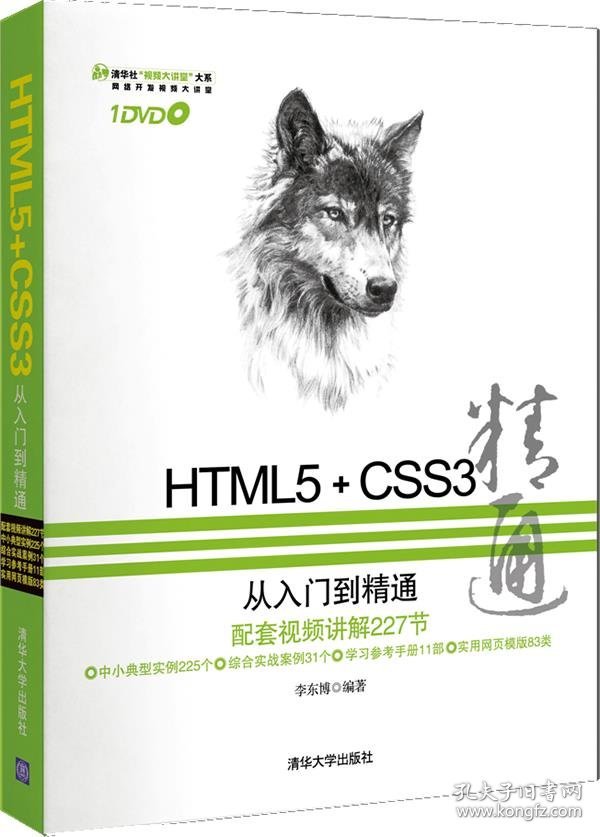 HTML5+CSS3从入门到精通