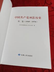 中国共产党环线历史第二卷<1949-1978>