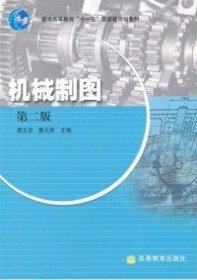 机械制图 第二版