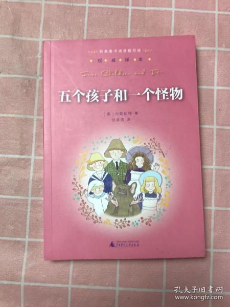 亲近母语：经典童书阅读指导版：五个孩子和一个怪物