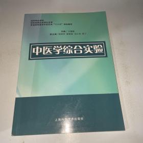 中医学综合实验