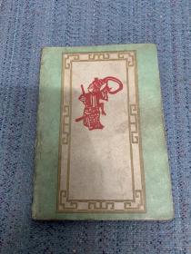 中国民间剪纸 1959年