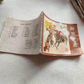 御园护主 连环画