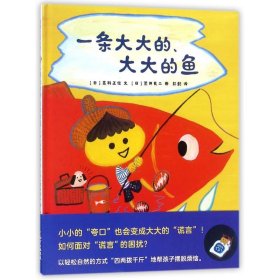 蒲蒲兰绘本馆：一条大大的大大的鱼