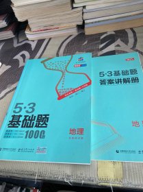 曲一线53基础题1000题 地理