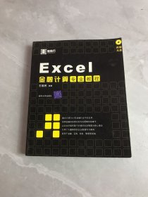 Excel金融计算专业教程