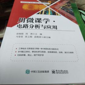 用微课学电路分析与应用