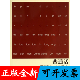 普通话水平测试应试指南（第二版）