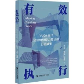 有效执行：VUCA时代企业组织能力建设的五星模型