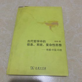 古代哲学中的信息、系统、复杂性思想：希腊·中国·印度