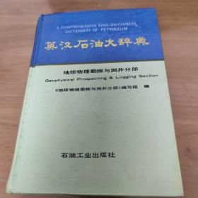 英汉石油大词典 地球物理勘探与测井分册