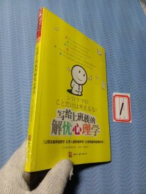 写给上班族的解忧心理学