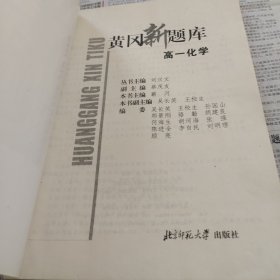 中小学各科分级递进训练，黄冈新题库，高一化学