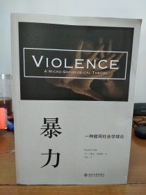 暴力：一种微观社会学理论