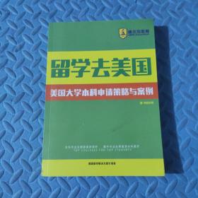 留学去美国 美国大学本科申请策略与案例