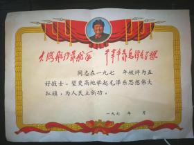 70年代空白奖状（带毛像林题）