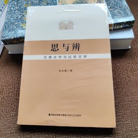 思与辨古典文学与比较文学