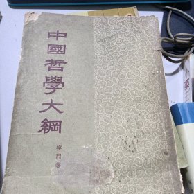 中国哲学大纲下册