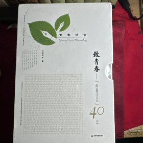致青春：“青春诗会”40年（全八卷）