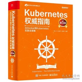 Kubernetes权威指南：从Docker到Kubernetes实践全接触（第5版）