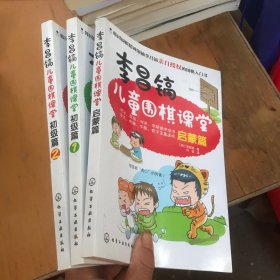 李昌镐儿童围棋课堂：启蒙篇、初级篇1/2 3本合售