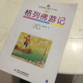 格列佛游记:全译本