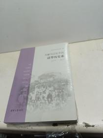 文献与记忆中的清华历史系（1926-1952）【全新未拆封】