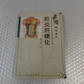 中医辩证治疗肝炎肝硬化