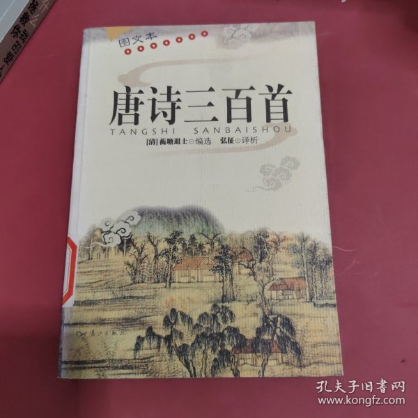 唐诗三百首（图文本）