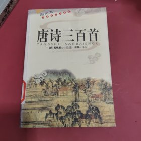 唐诗三百首（图文本）