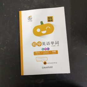 初中英语单词/图背单词 乱序版