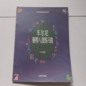 车尔尼钢琴八度练习曲作品553