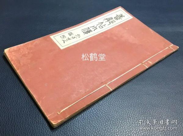 《善邻帖小传》1册全，和本，汉文，昭和15年，1940年版，非卖品，藤本旦父子二代人所编艺苑大家笔迹集《善邻帖》中的艺苑大家的小传集，辑录有平井鲁堂，竹内清斋，西胁吴石，土屋竹雨等大家，尤此书栏框部分为朱墨印刷，文字部分为蓝墨印刷，精排印，版面优美，清新可爱。