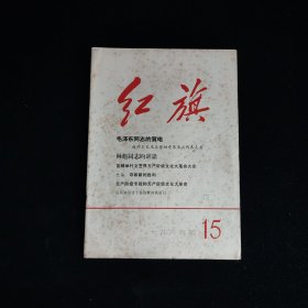 红旗1966年第15期